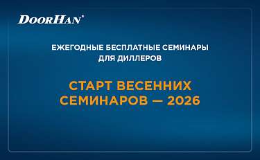 Старт весенних семинаров – 2026